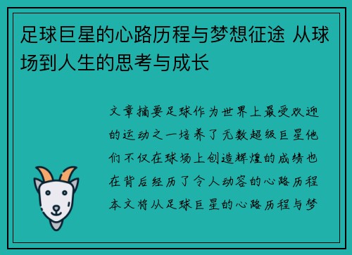 足球巨星的心路历程与梦想征途 从球场到人生的思考与成长