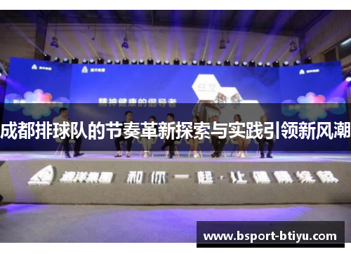 成都排球队的节奏革新探索与实践引领新风潮