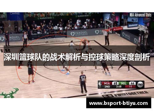 深圳篮球队的战术解析与控球策略深度剖析