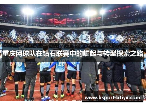 重庆网球队在钻石联赛中的崛起与转型探索之路