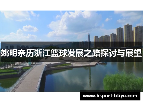姚明亲历浙江篮球发展之路探讨与展望