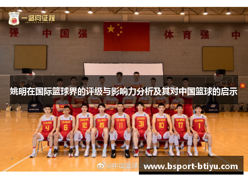 姚明在国际篮球界的评级与影响力分析及其对中国篮球的启示