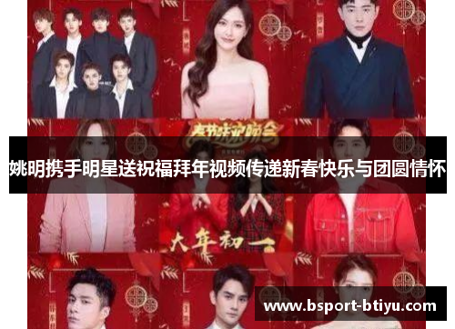姚明携手明星送祝福拜年视频传递新春快乐与团圆情怀