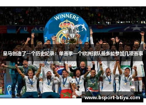 皇马创造了一个历史纪录：单赛季一个欧洲球队最多能参加几项赛事