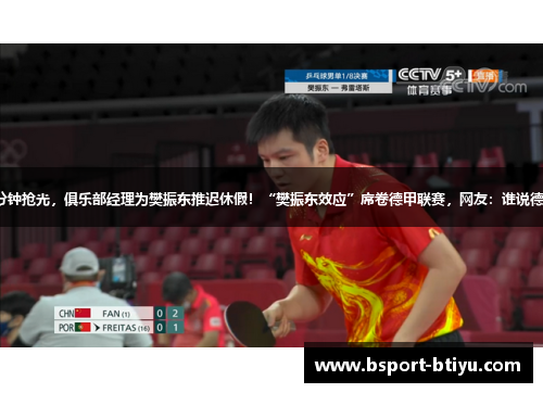 首秀门票3分钟抢光，俱乐部经理为樊振东推迟休假！“樊振东效应”席卷德甲联赛，网友：谁说德国人不加班