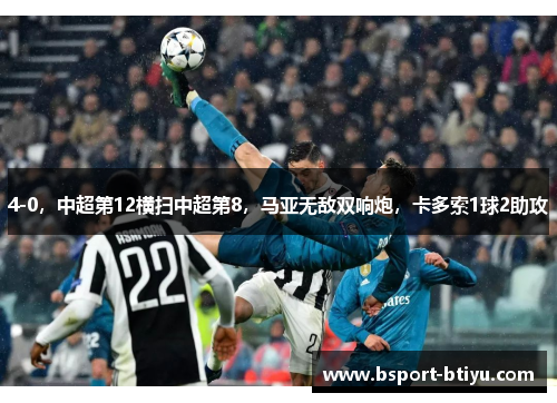 4-0,中超第12横扫中超第8,马亚无敌双响炮,卡多索1球2助攻