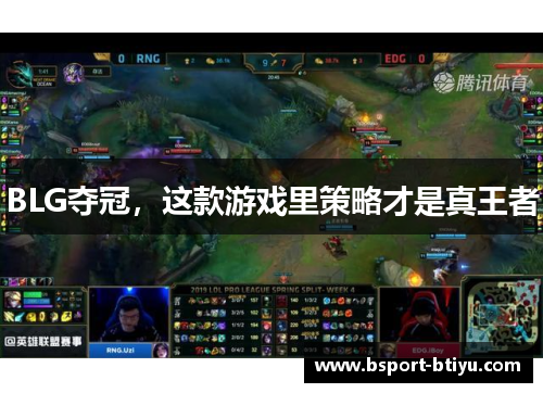 BLG夺冠,这款游戏里策略才是真王者