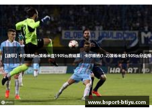 【捷甲】卡尔维纳vs波希米亚1905比赛结果:卡尔维纳(1-2)波希米亚1905比分战报