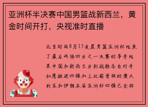 亚洲杯半决赛中国男篮战新西兰,黄金时间开打,央视准时直播