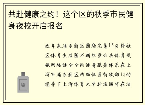 共赴健康之约!这个区的秋季市民健身夜校开启报名