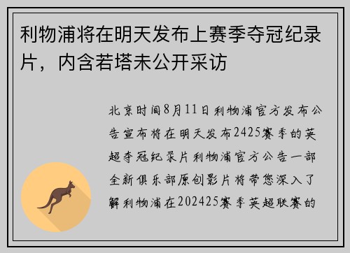 利物浦将在明天发布上赛季夺冠纪录片,内含若塔未公开采访