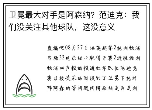 卫冕最大对手是阿森纳?范迪克:我们没关注其他球队,这没意义