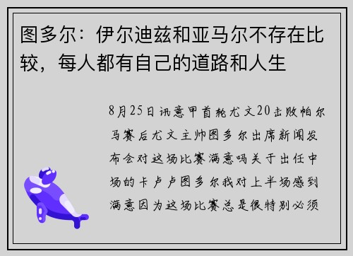 图多尔:伊尔迪兹和亚马尔不存在比较,每人都有自己的道路和人生