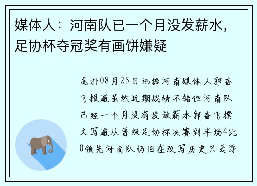 媒体人:河南队已一个月没发薪水,足协杯夺冠奖有画饼嫌疑