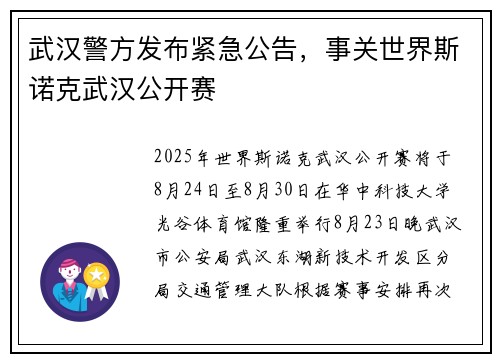 武汉警方发布紧急公告，事关世界斯诺克武汉公开赛