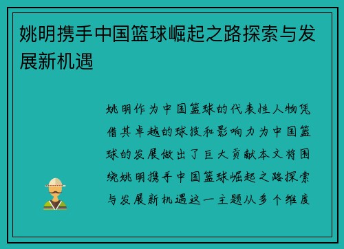 姚明携手中国篮球崛起之路探索与发展新机遇