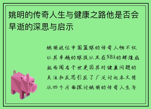 姚明的传奇人生与健康之路他是否会早逝的深思与启示